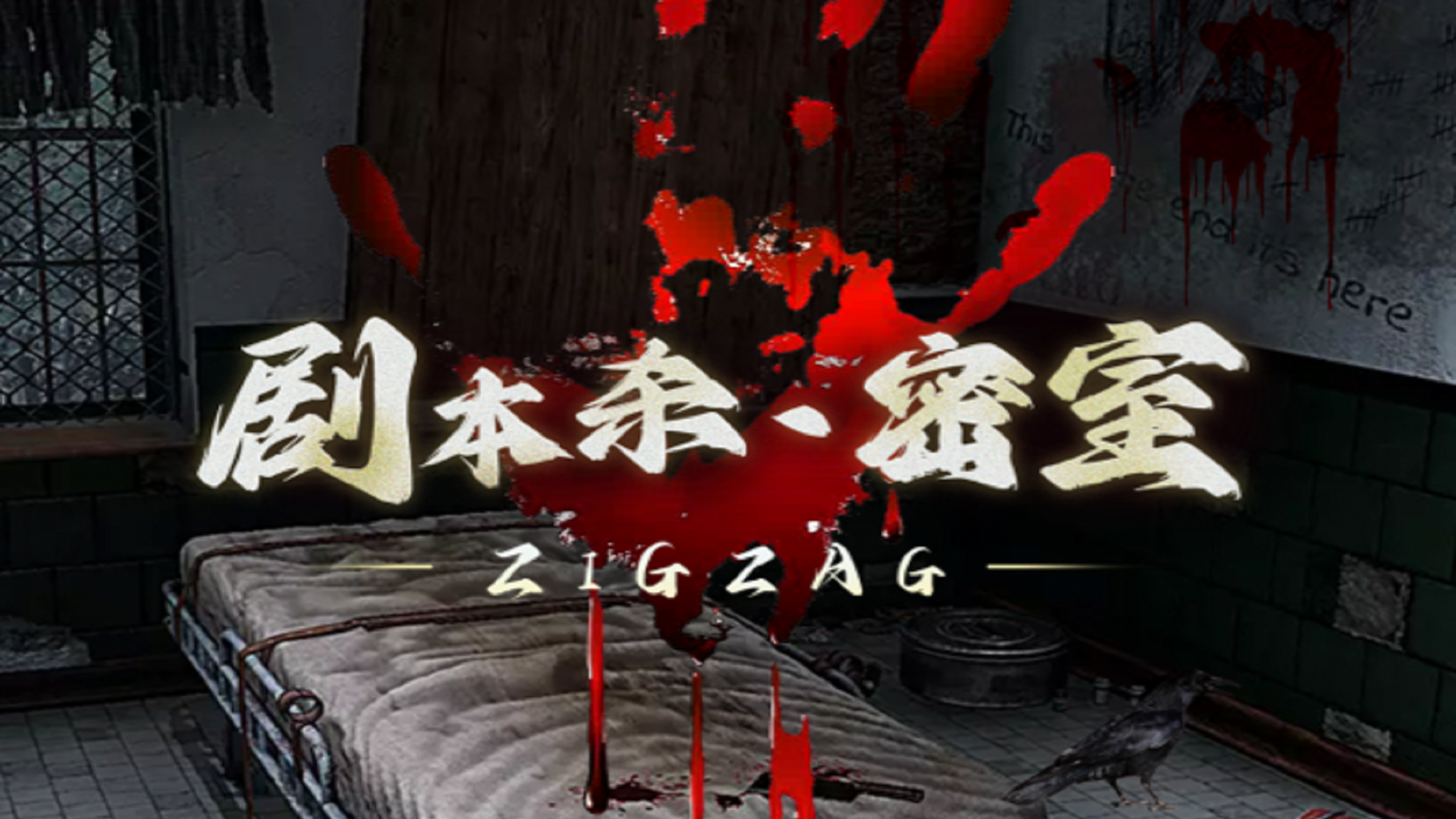 《Zigzag密室剧本杀》之禁忌医院